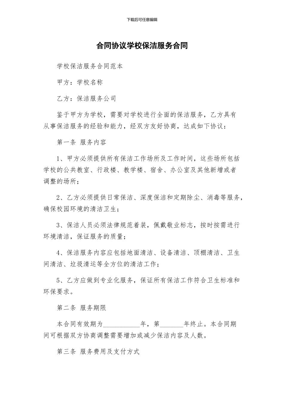 合同协议学校保洁服务合同_第1页