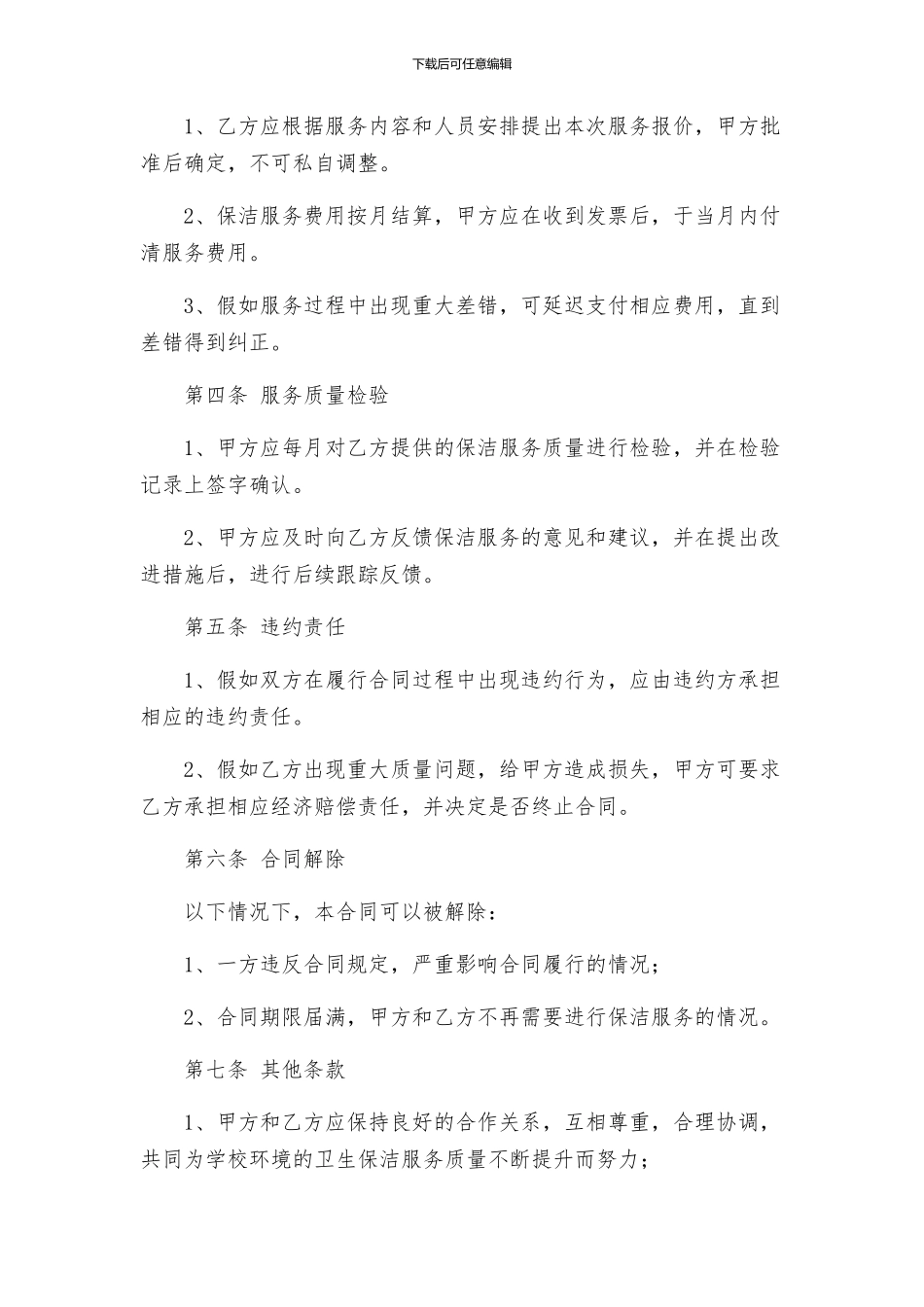 合同协议学校保洁服务合同_第2页