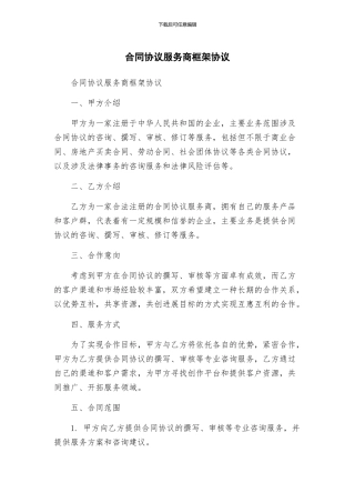 合同协议服务商框架协议