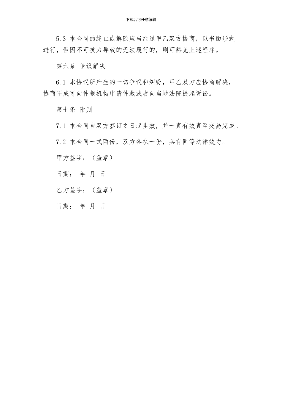 合同协议土方购销合同_第3页