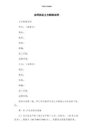 合同协议土方购销合同