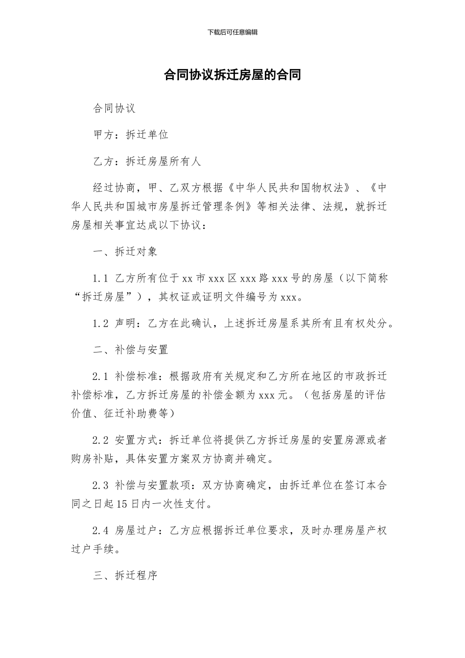 合同协议拆迁房屋的合同_第1页