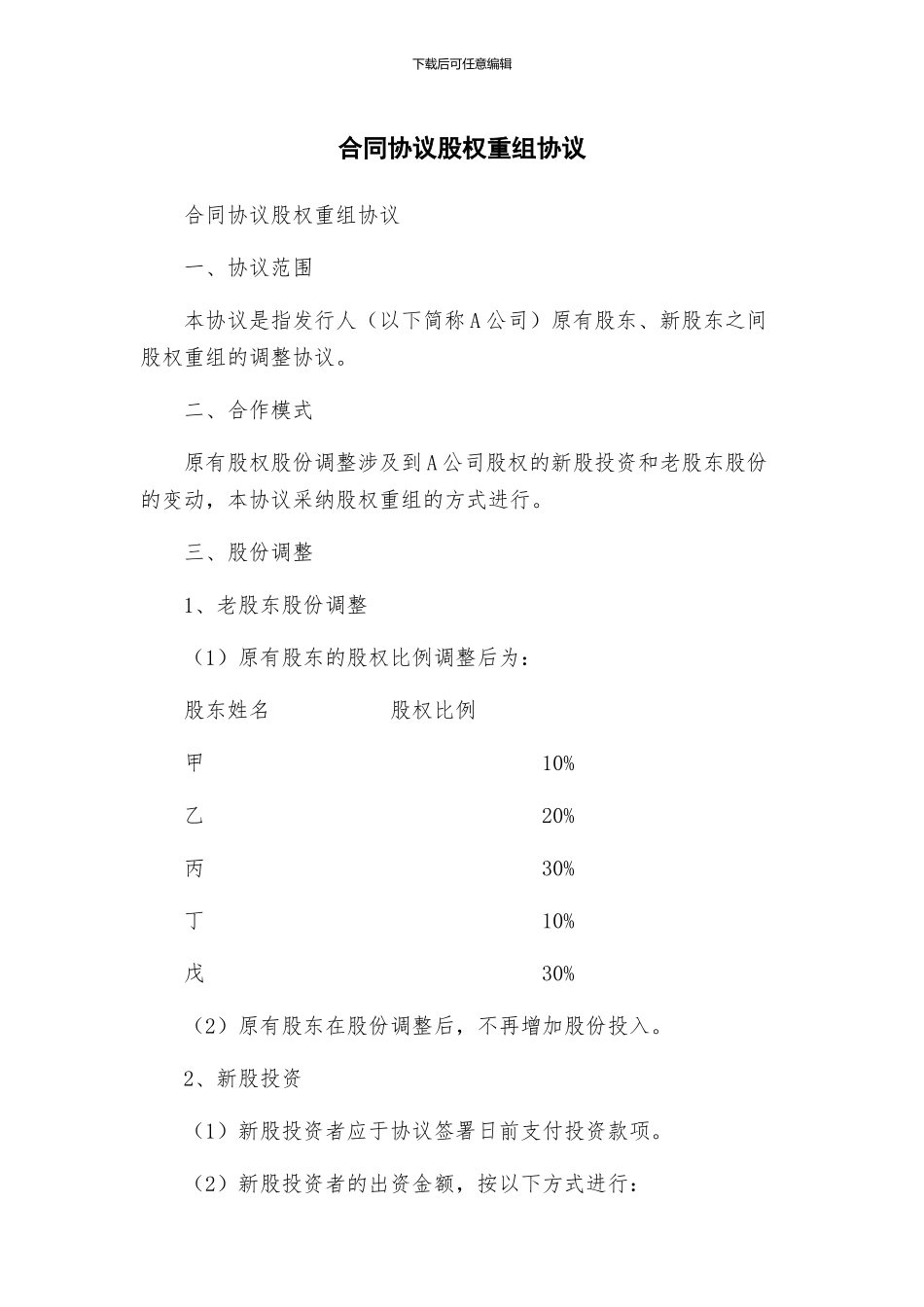 合同协议股权重组协议_第1页