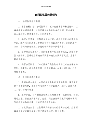 合同协议签约要领与