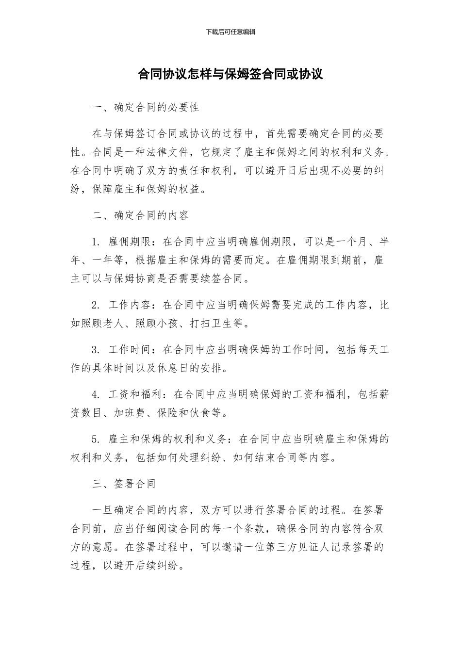 合同协议怎样与保姆签合同或协议_第1页