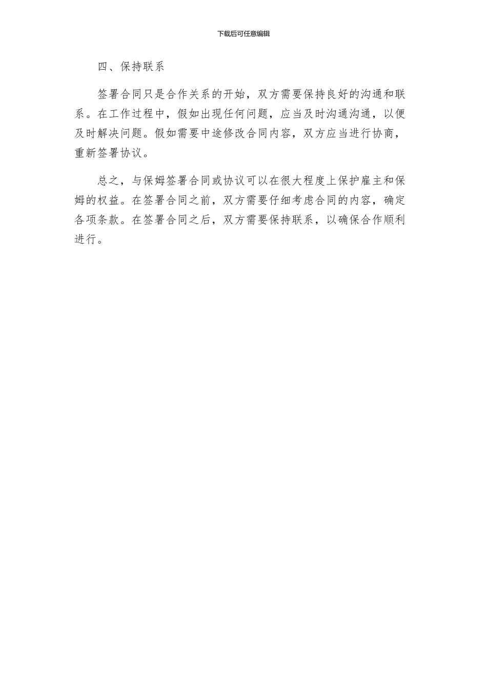 合同协议怎样与保姆签合同或协议_第2页