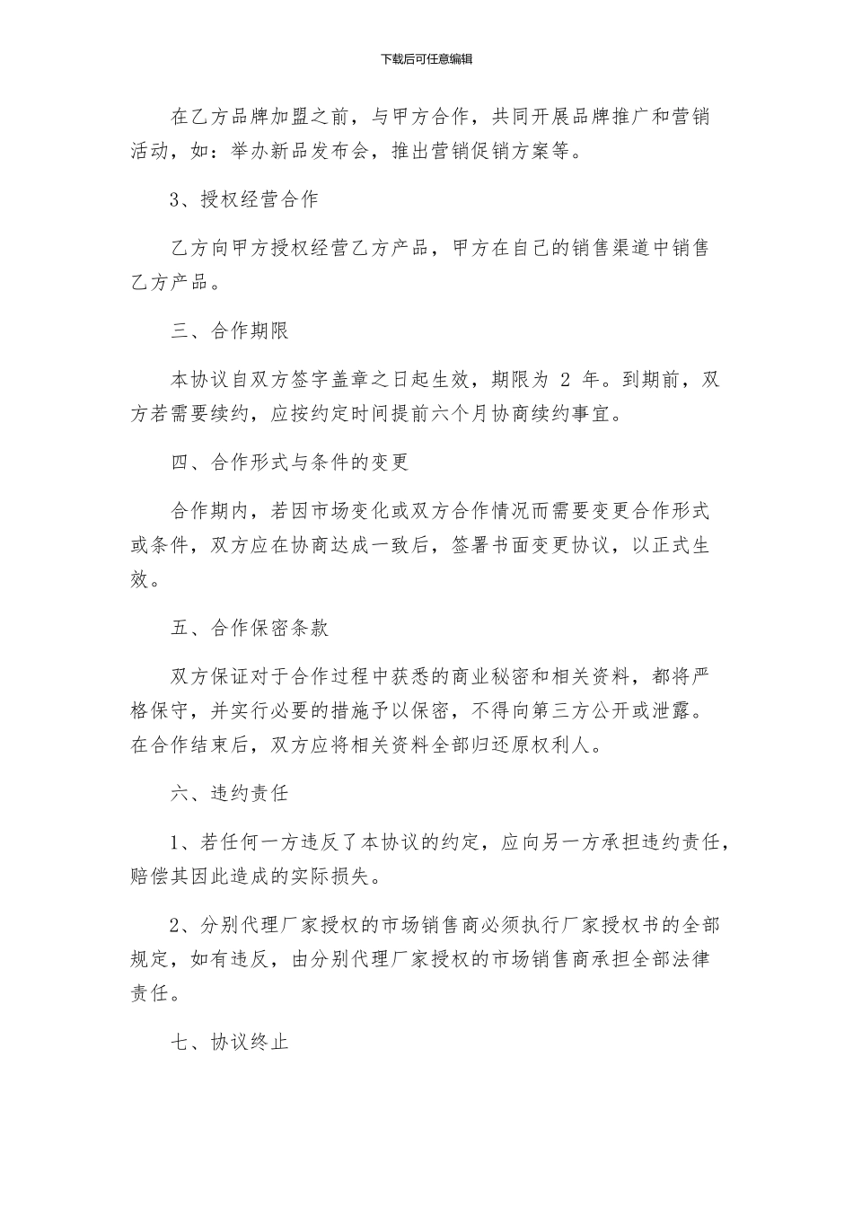 合同协议渠道合作协议_第2页