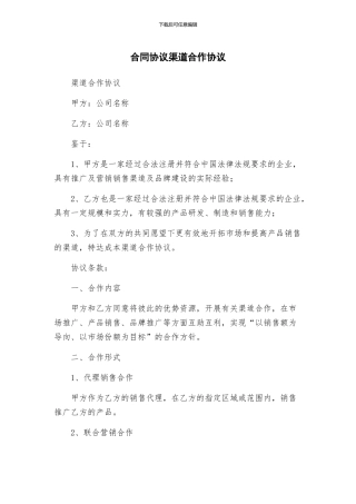 合同协议渠道合作协议