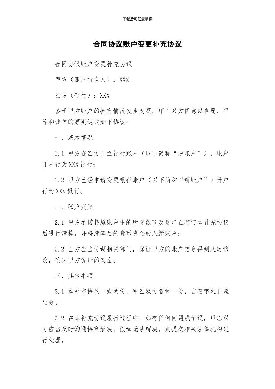 合同协议账户变更补充协议_第1页