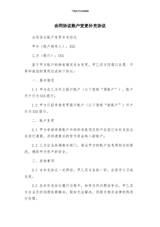 合同协议账户变更补充协议