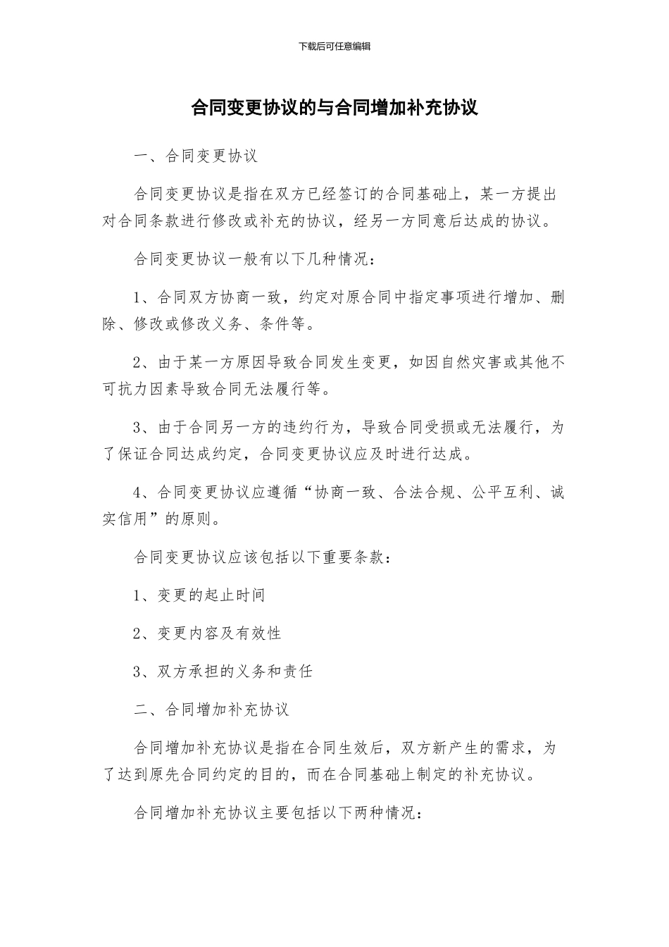 合同变更协议的与合同增加补充协议_第1页