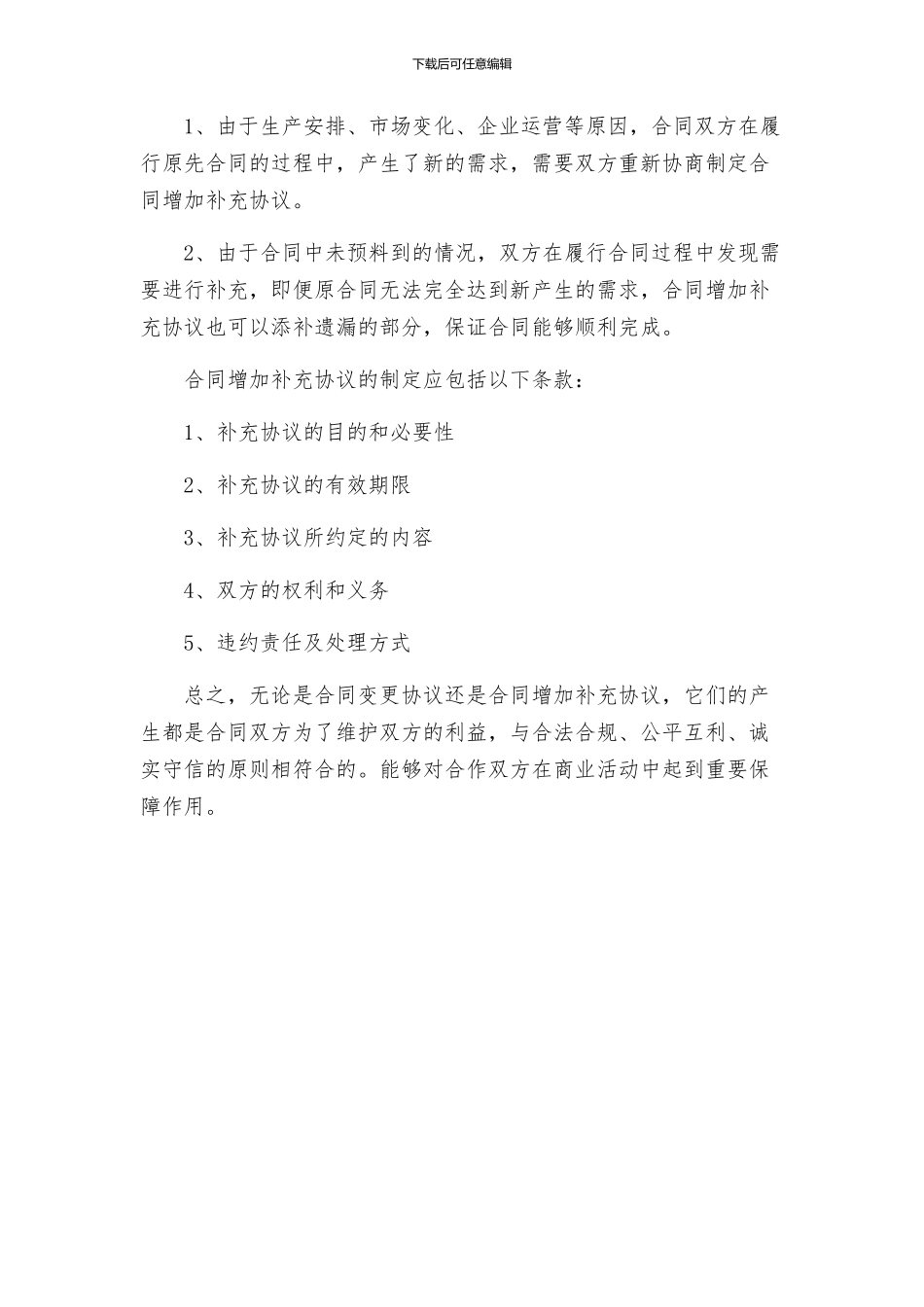 合同变更协议的与合同增加补充协议_第2页