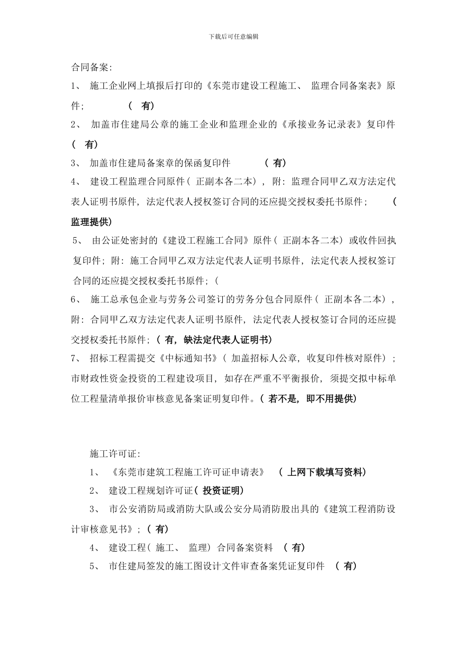 合同备案及施工许可证办理流程样本_第1页