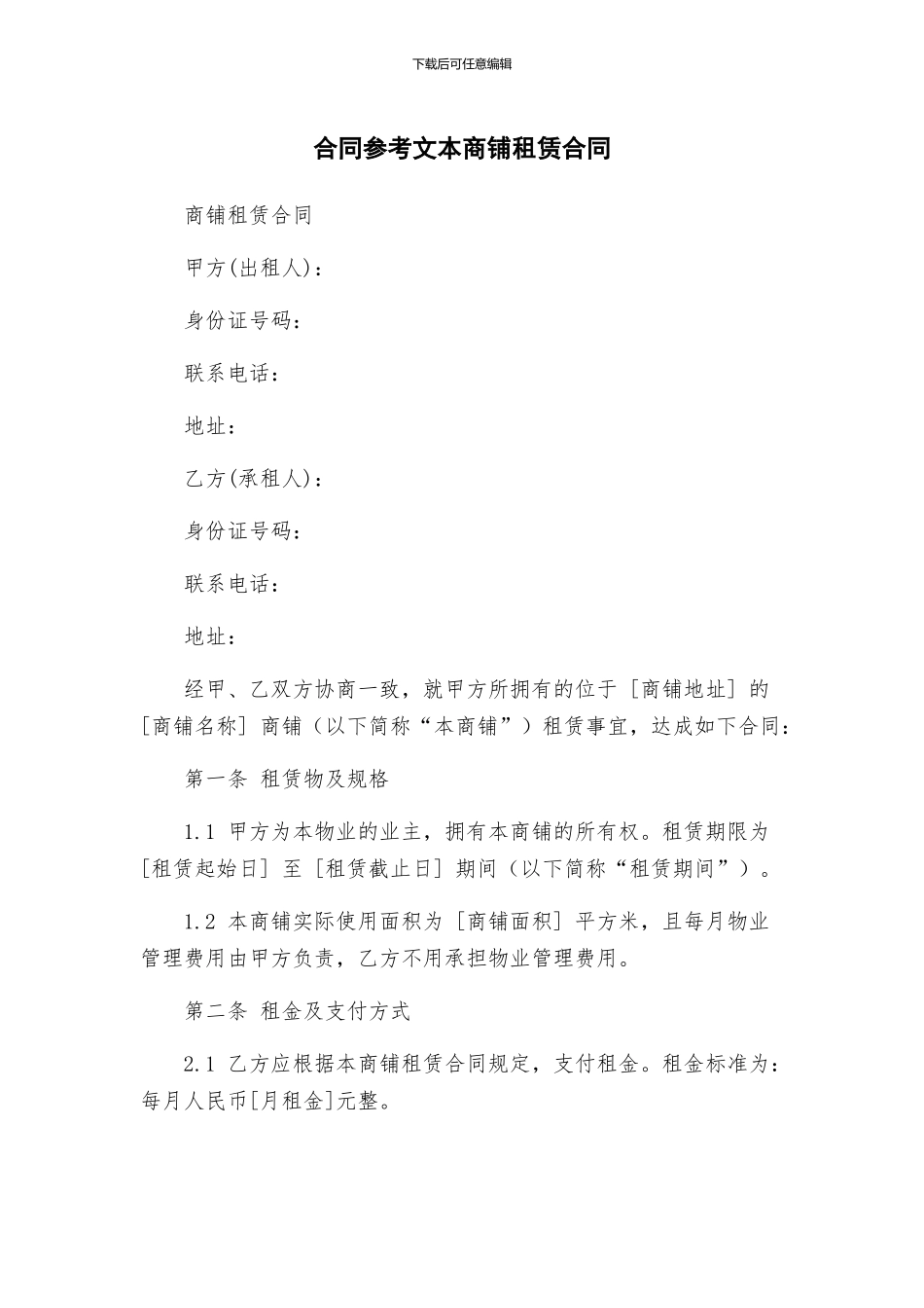 合同参考文本商铺租赁合同_第1页