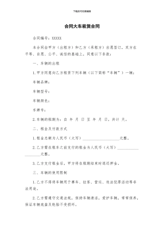 合同大车租赁合同