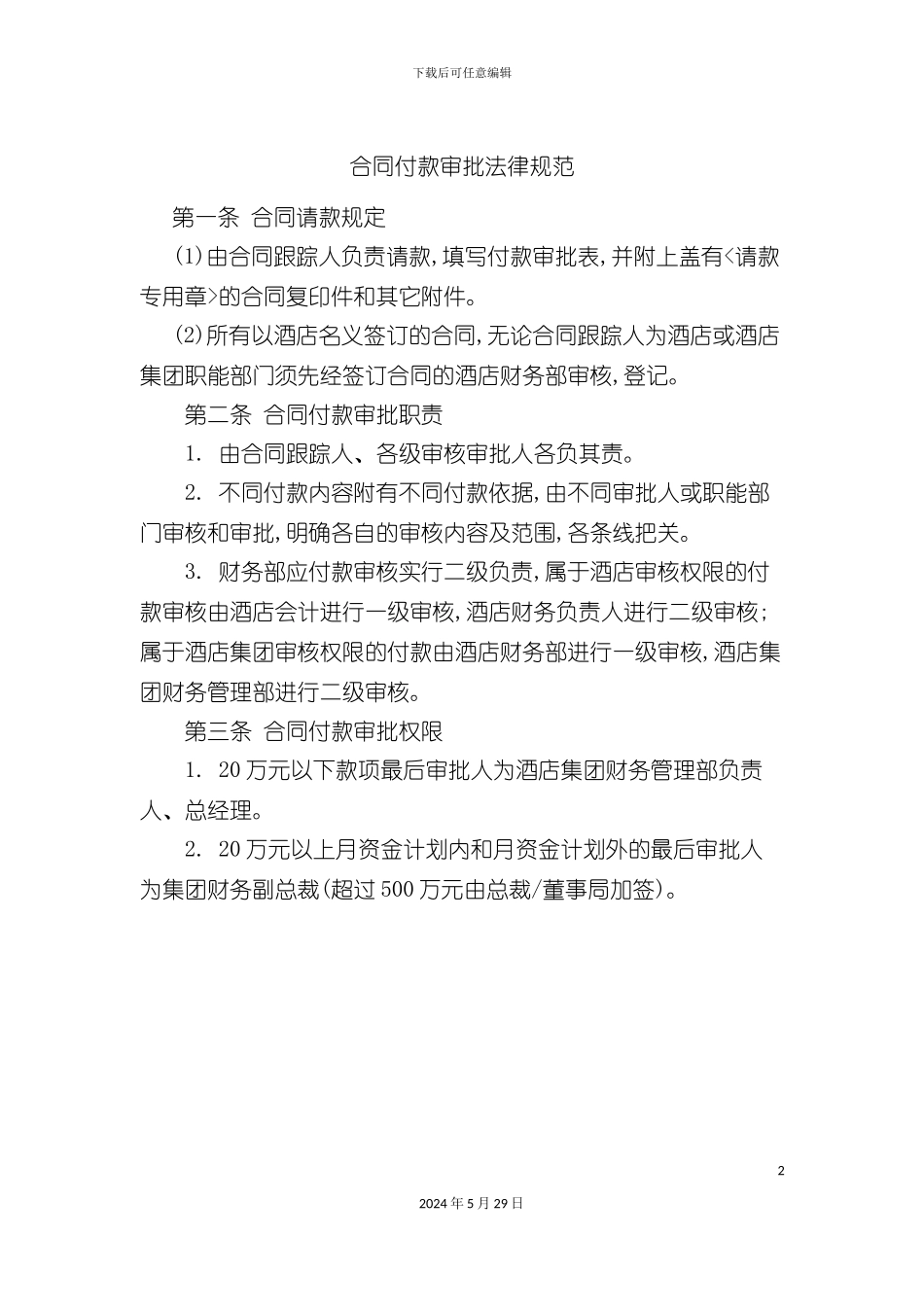 合同付款审批管理制度_第2页