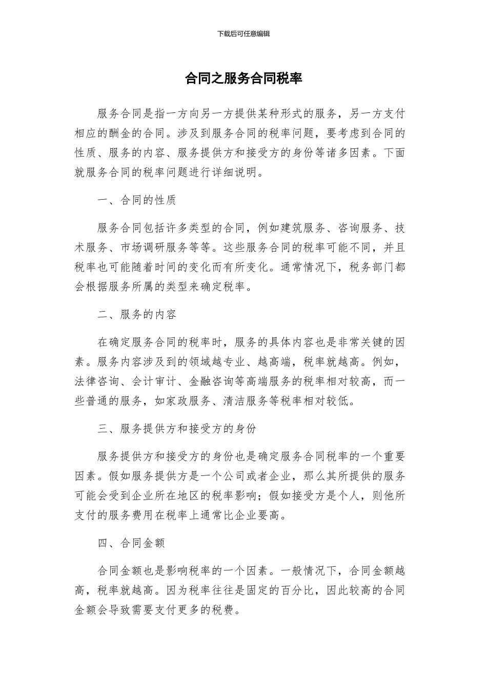 合同之服务合同税率_第1页
