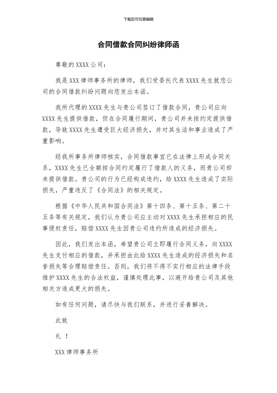 合同借款合同纠纷律师函_第1页