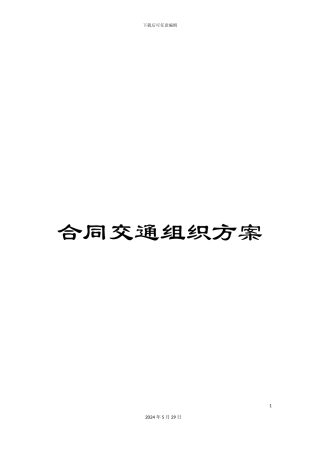 合同交通组织方案