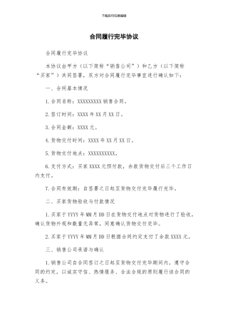 合同履行完毕协议