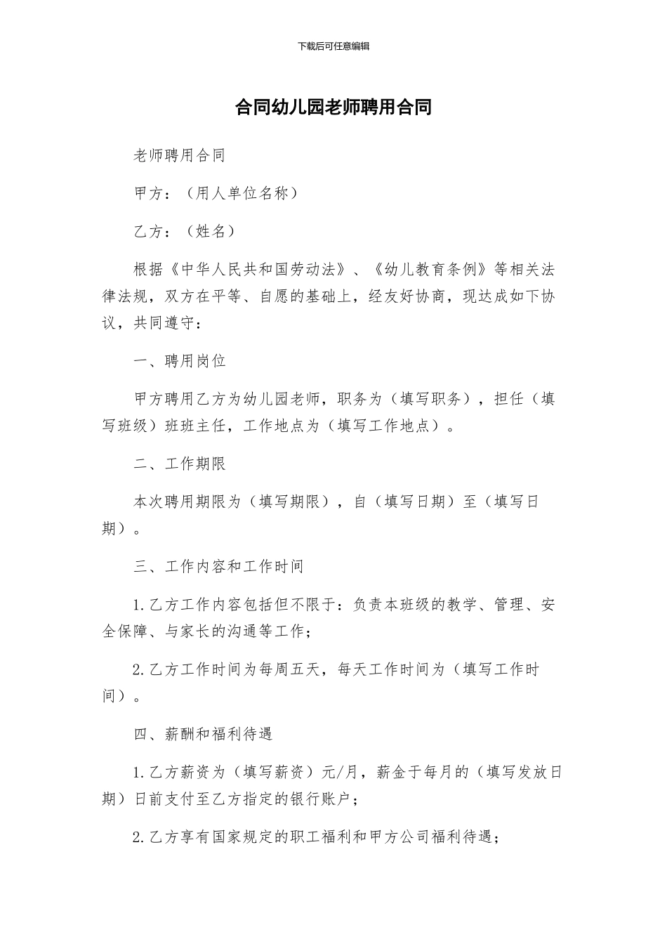 合同幼儿园教师聘用合同_第1页