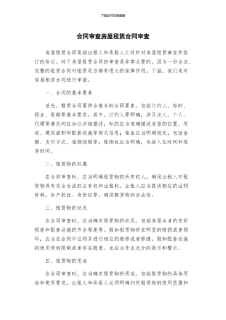 合同审查房屋租赁合同审查