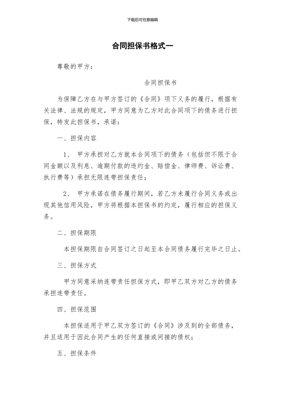 合同担保书格式一_第1页