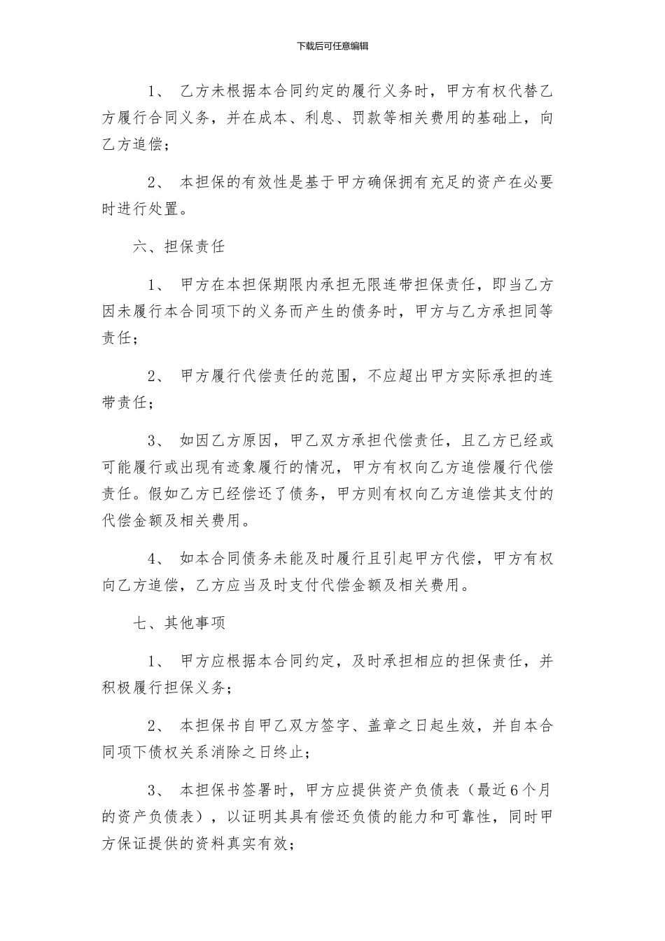 合同担保书格式一_第2页