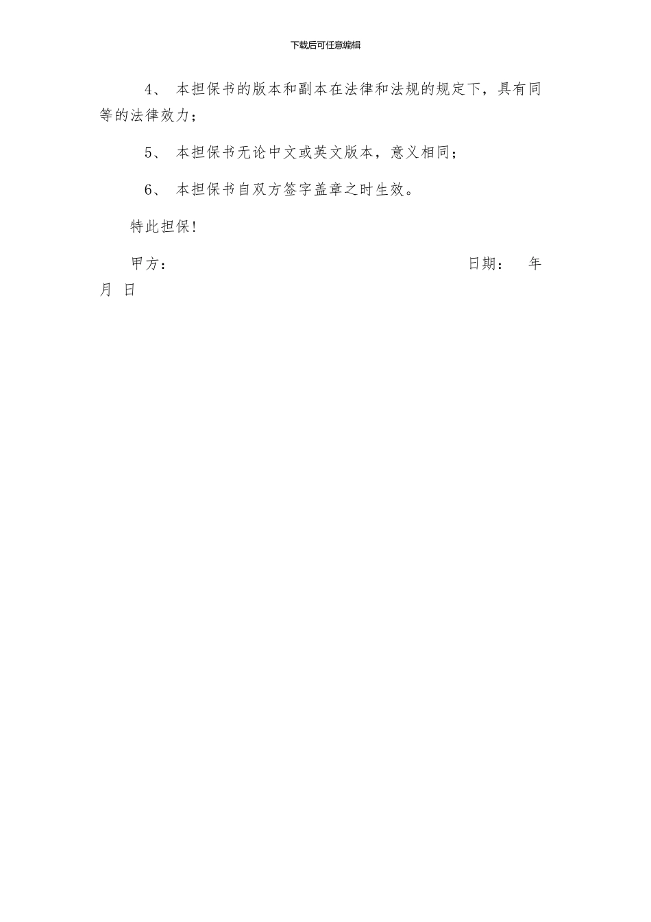 合同担保书格式一_第3页