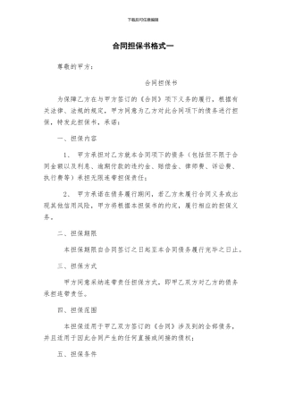 合同担保书格式一