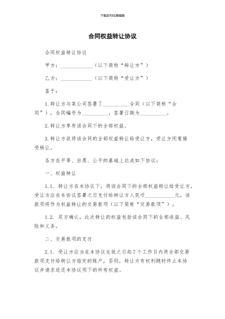 合同权益转让协议