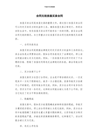 合同无效房屋买卖合同