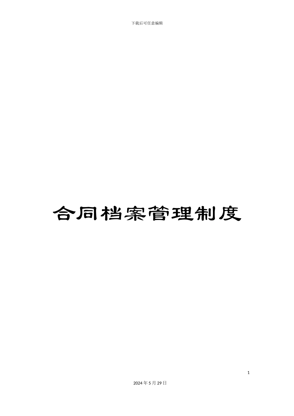 合同档案管理制度_第1页