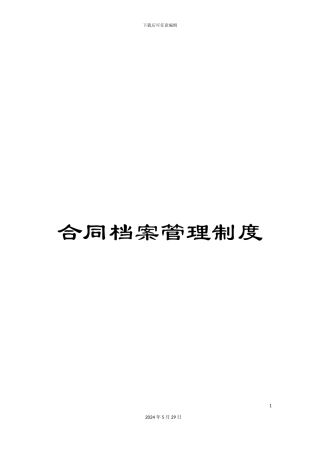 合同档案管理制度