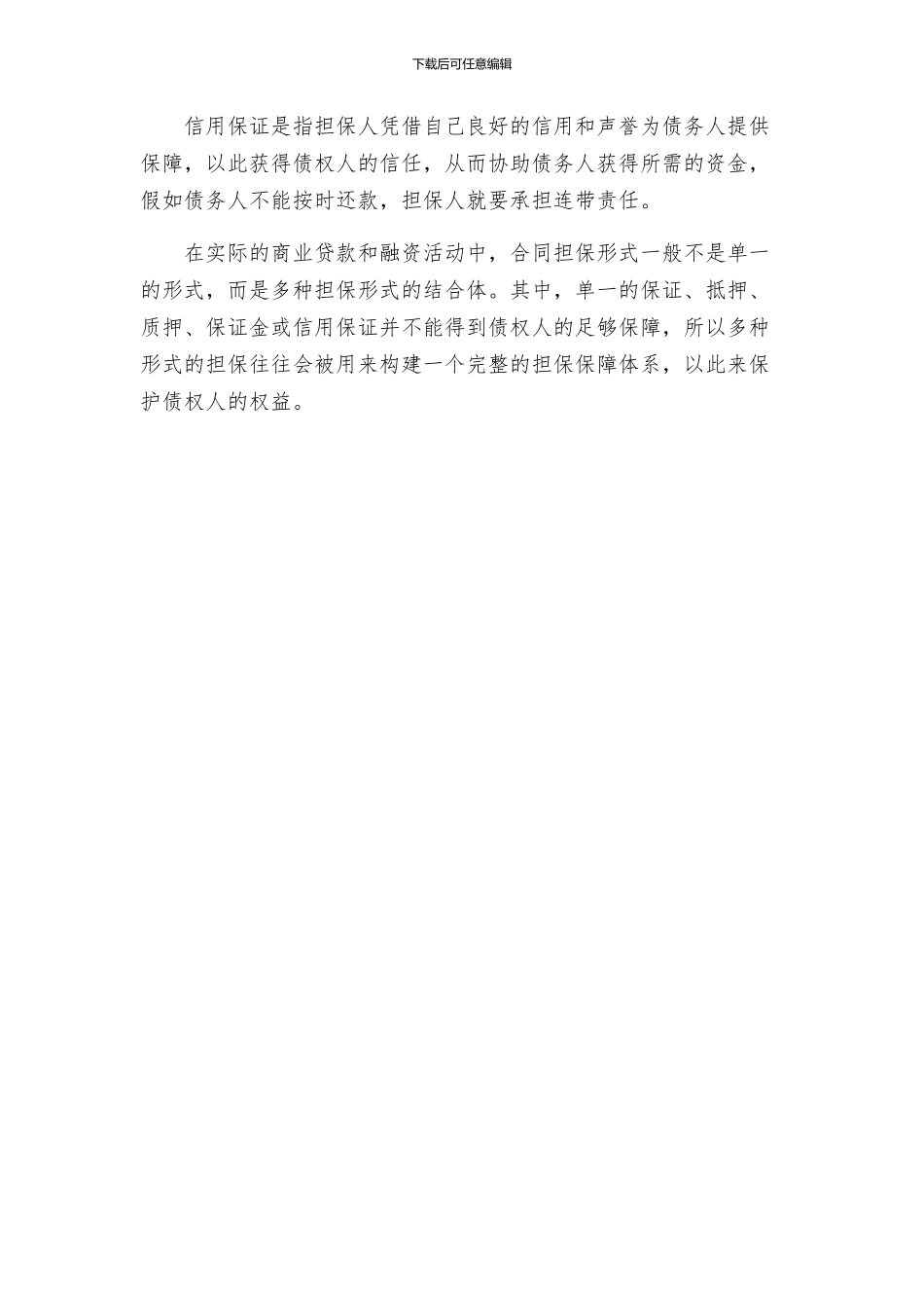 合同担保的形式有哪些_第2页