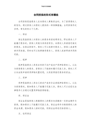 合同担保的形式有哪些