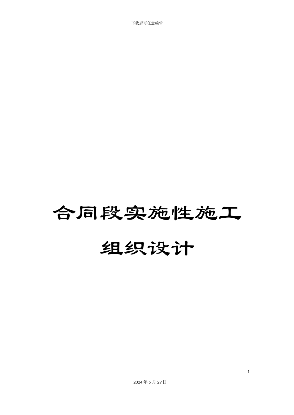 合同段实施性施工组织设计_第1页
