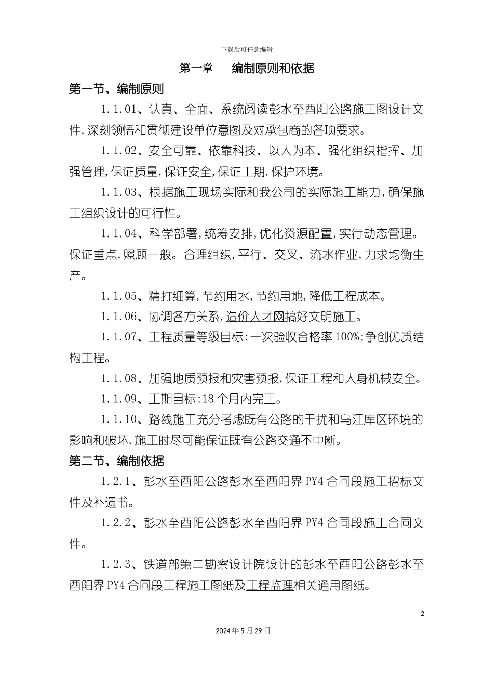 合同段实施性施工组织设计_第2页