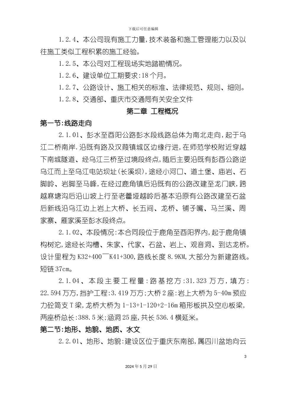 合同段实施性施工组织设计_第3页