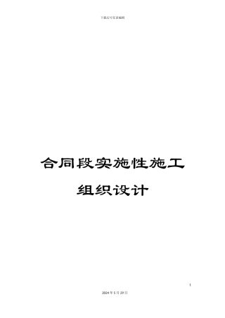合同段实施性施工组织设计