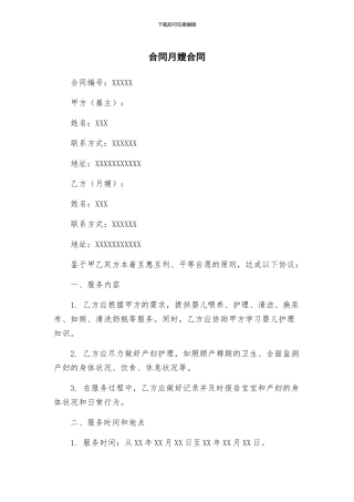 合同月嫂合同