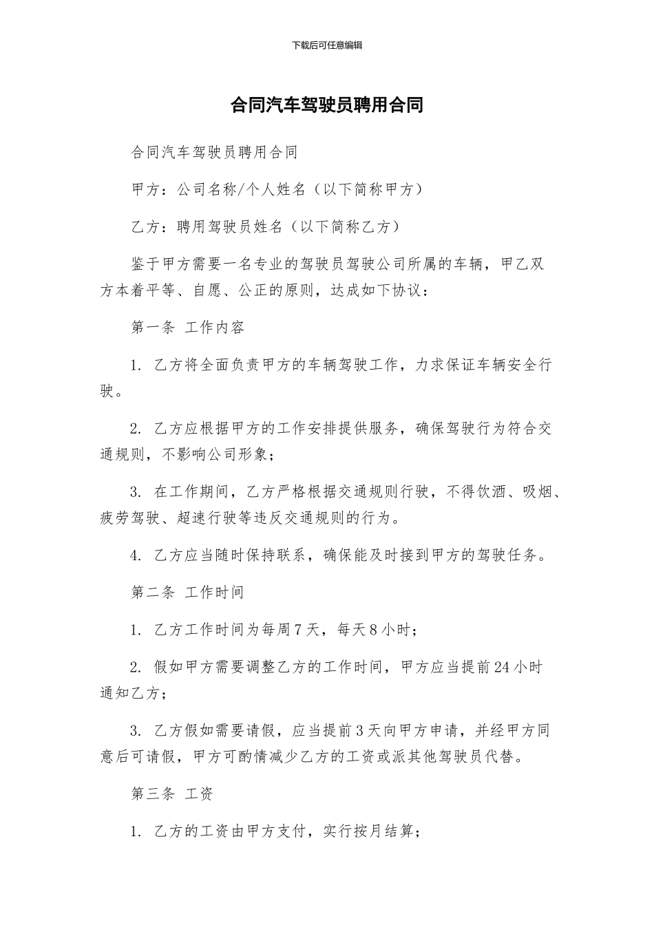 合同汽车驾驶员聘用合同_第1页