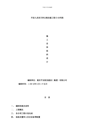 合同段总体施工组织设计样本