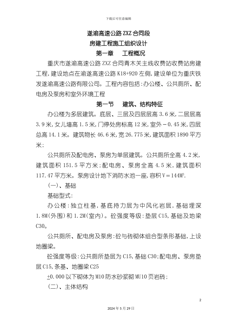 合同段房建工程施工组织设计_第2页