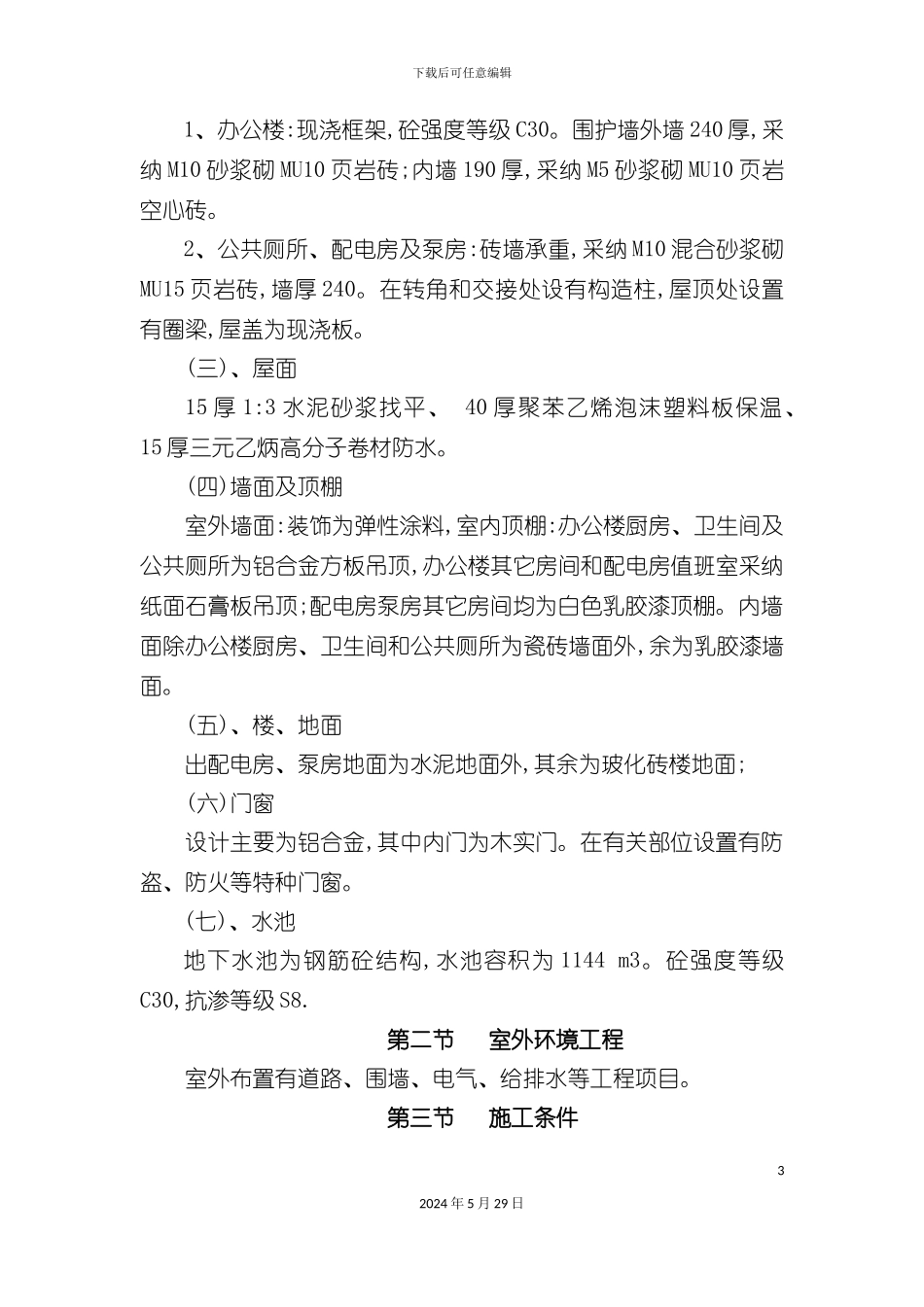 合同段房建工程施工组织设计_第3页