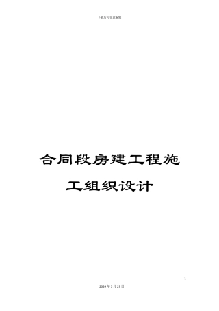合同段房建工程施工组织设计