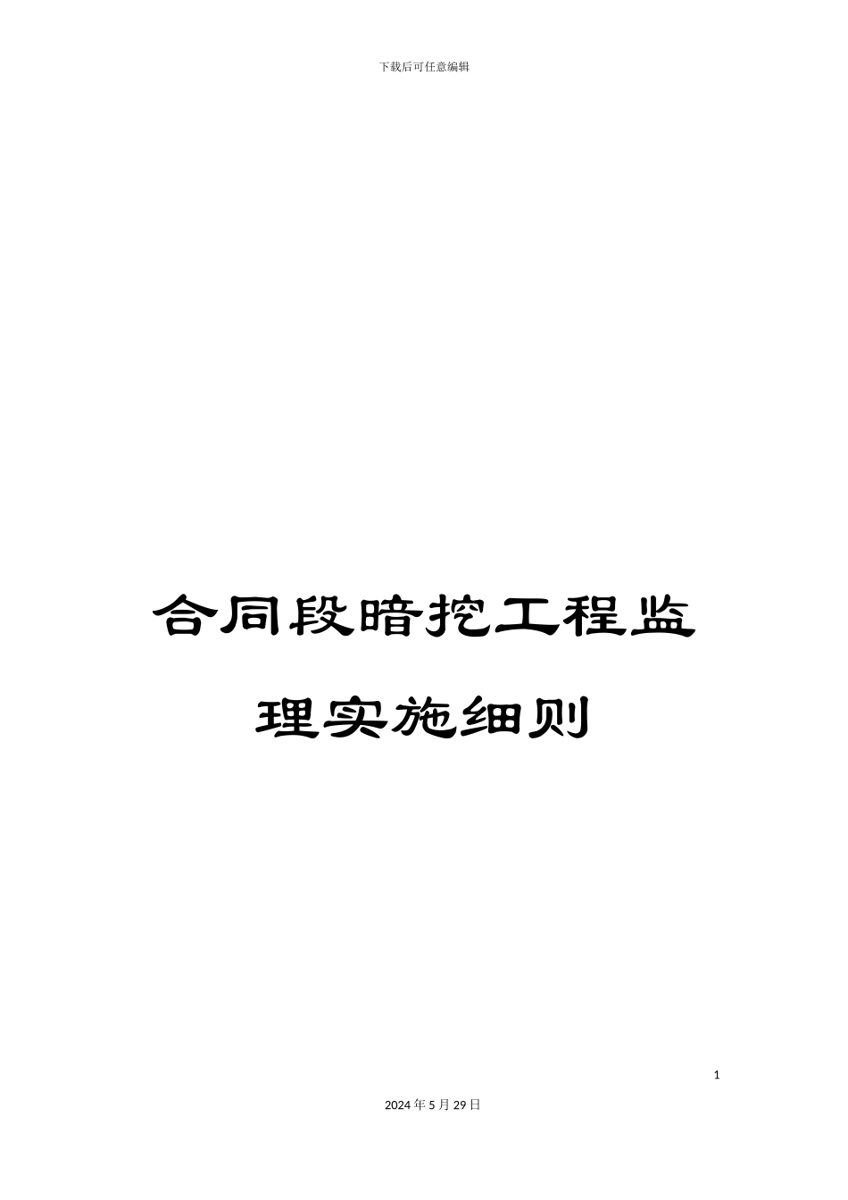 合同段暗挖工程监理实施细则_第1页