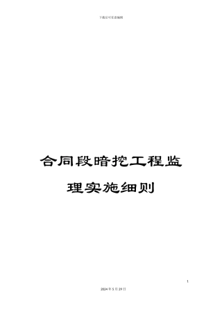 合同段暗挖工程监理实施细则
