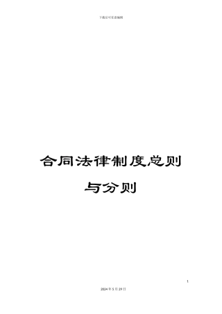 合同法律制度总则与分则