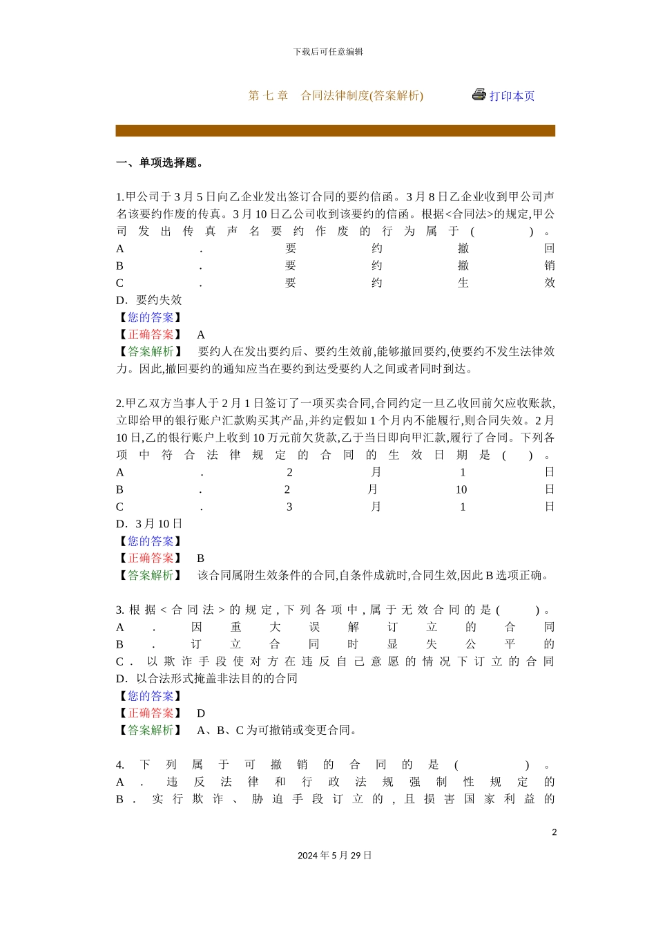 合同法律制度练习题库_第2页